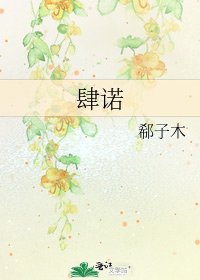 《肆諾》