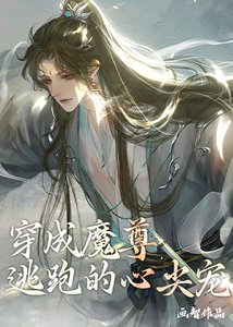 《穿成魔尊逃跑的心尖寵》