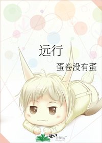 《遠行》