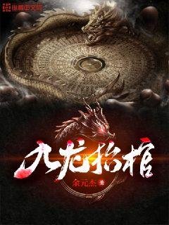 《九龍抬棺》