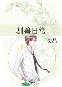 《馴獸日常》