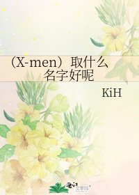 （X-men）取什么名字好呢