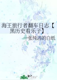 《海王旅行者翻車日誌【黑歷史看樂子】》