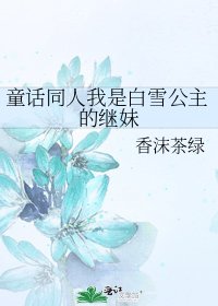 《童話同人我是白雪公主的繼妹》