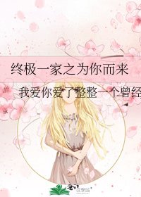 《終極一家之為你而來》