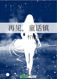 再見,童話鎮