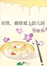 《伯賢、鹿晗愛上幼兒園》
