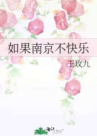《如果南京不快樂》