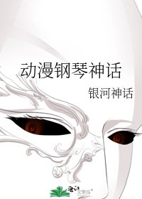《動漫鋼琴神話》