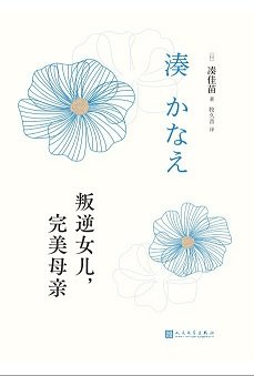 《叛逆女兒,完美母親(出書版)》