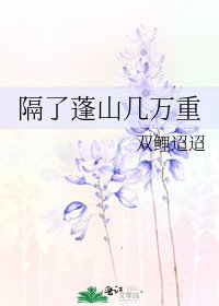 《隔了蓬山幾萬重》