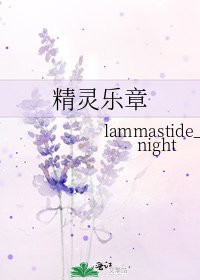 《精靈樂章》