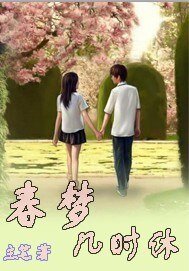 春梦几时休