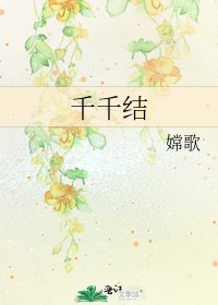 《千千結》