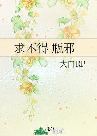 《求不得 瓶邪》