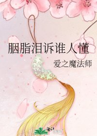 《胭脂淚訴誰人懂》
