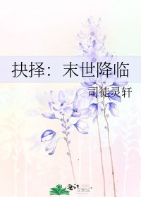 《抉擇:末世降臨》
