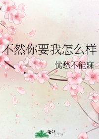 《不然你要我怎麼樣》