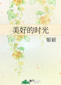 《美好的時光》