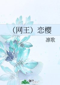 《(網王)戀櫻》