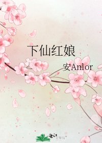 《下仙紅娘》