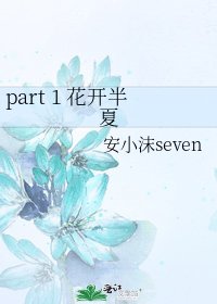 《part 1 花開半夏》