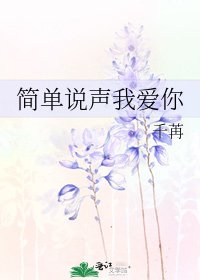 《簡單說聲我愛你》