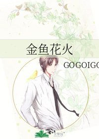 《金魚花火》