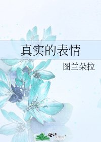 《真實的表情》