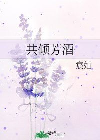 《共傾芳酒》