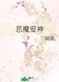 恶魔爱神