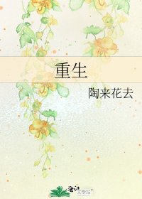 《重生》
