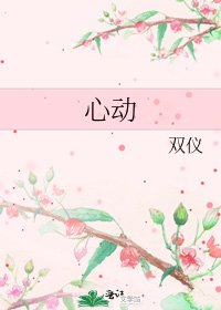 《心動》
