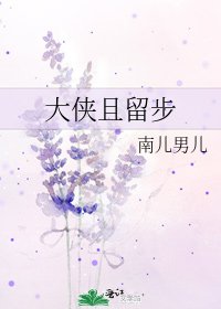 大侠且留步