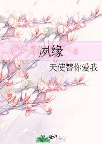 《夙緣》