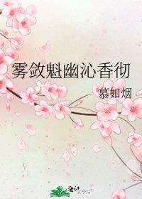 《霧斂魁幽沁香徹》