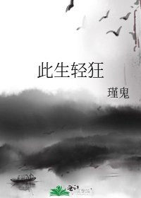 《此生輕狂》