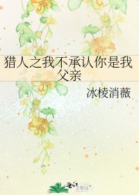 《獵人之我不承認你是我父親》