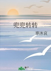兜兜转转