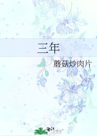 《三年》