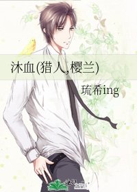《沐血(獵人,櫻蘭)》