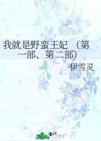《我就是野蠻王妃 (第一部、第二部)》