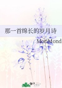 《那一首綿長的歲月詩》