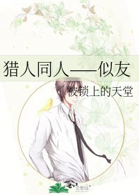 《獵人同人——似友》