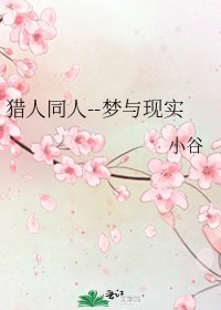 《獵人同人--夢與現實》