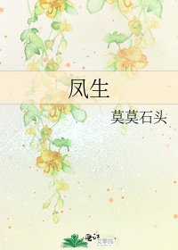 《鳳生》