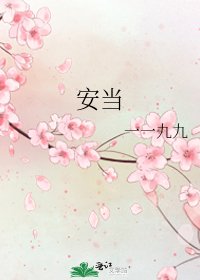 安当