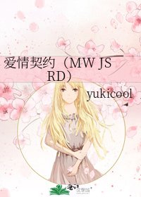 《愛情契約(MW JS RD)》