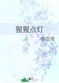 《猩猩點燈》