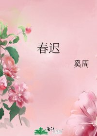 春迟